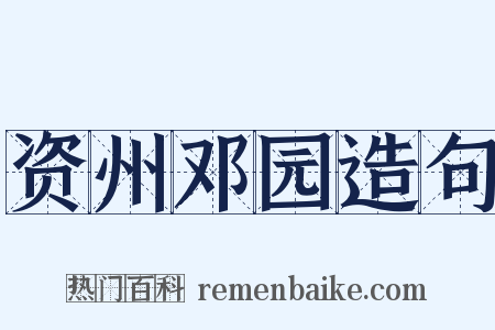 资州邓园造句是什么意思的图片